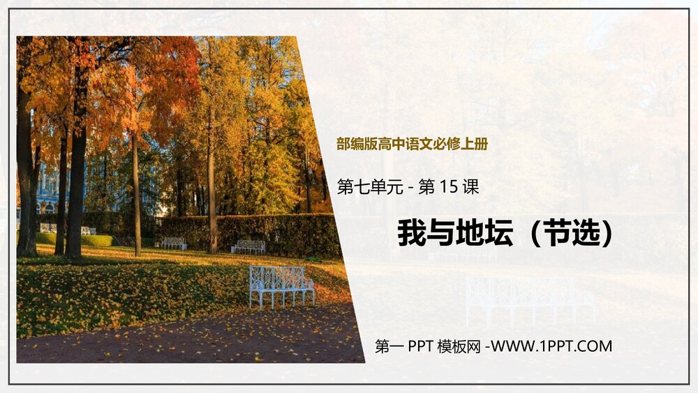 《我与地坛(节选)》高中语文统编版必修一PPT优质课件1