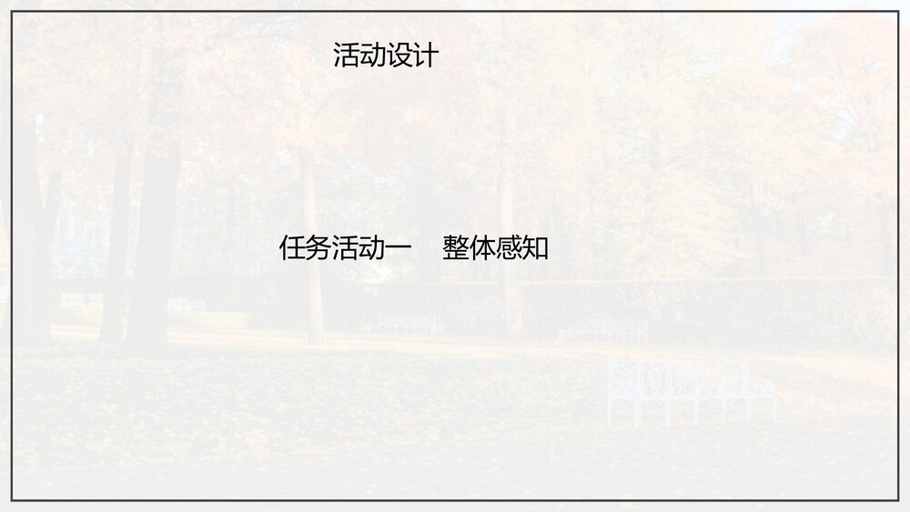 《我与地坛(节选)》高中语文统编版必修一PPT优质课件10