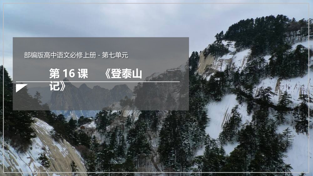《登泰山记》部编版高中语文必修上册-第七单元PPT课件1