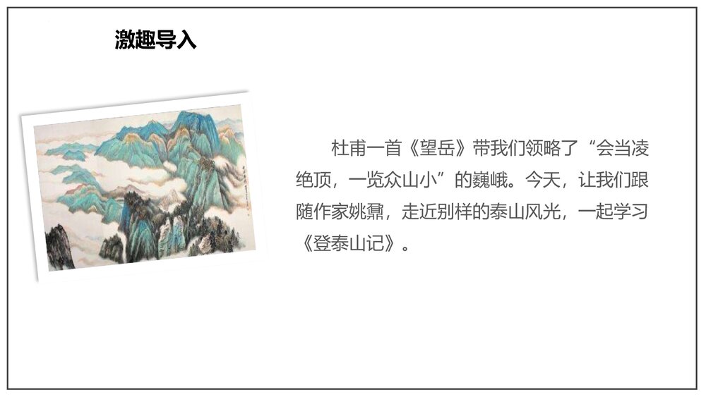 《登泰山记》部编版高中语文必修上册-第七单元PPT课件2
