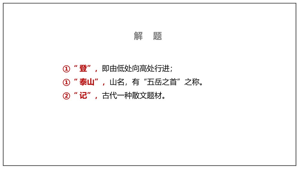 《登泰山记》部编版高中语文必修上册-第七单元PPT课件7