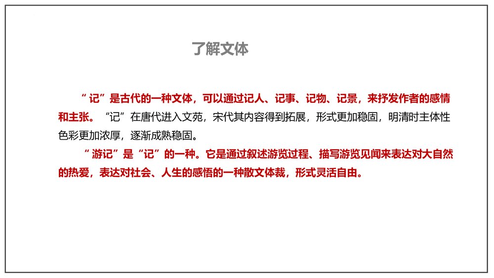 《登泰山记》部编版高中语文必修上册-第七单元PPT课件9