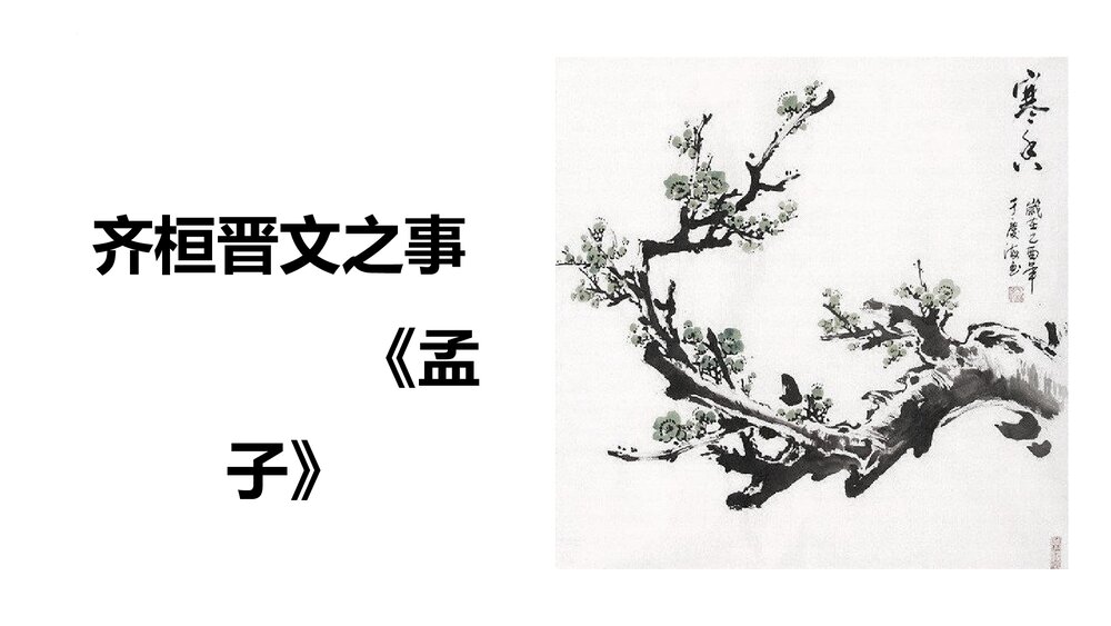 《齐桓晋文之事》高中语文统编版必修二PPT课件1
