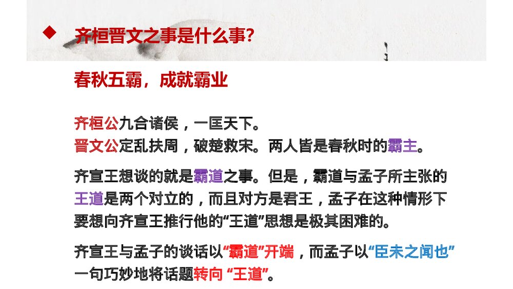 《齐桓晋文之事》高中语文统编版必修二PPT课件4