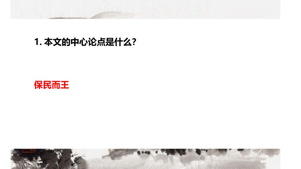 《齐桓晋文之事》高中语文统编版必修二PPT课件6