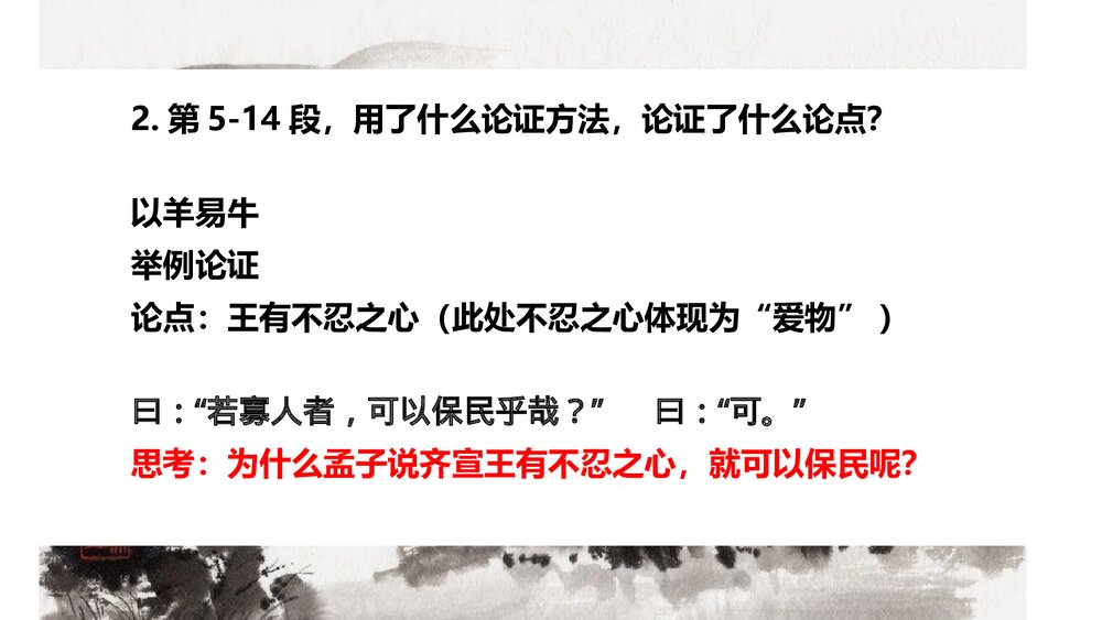 《齐桓晋文之事》高中语文统编版必修二PPT课件7