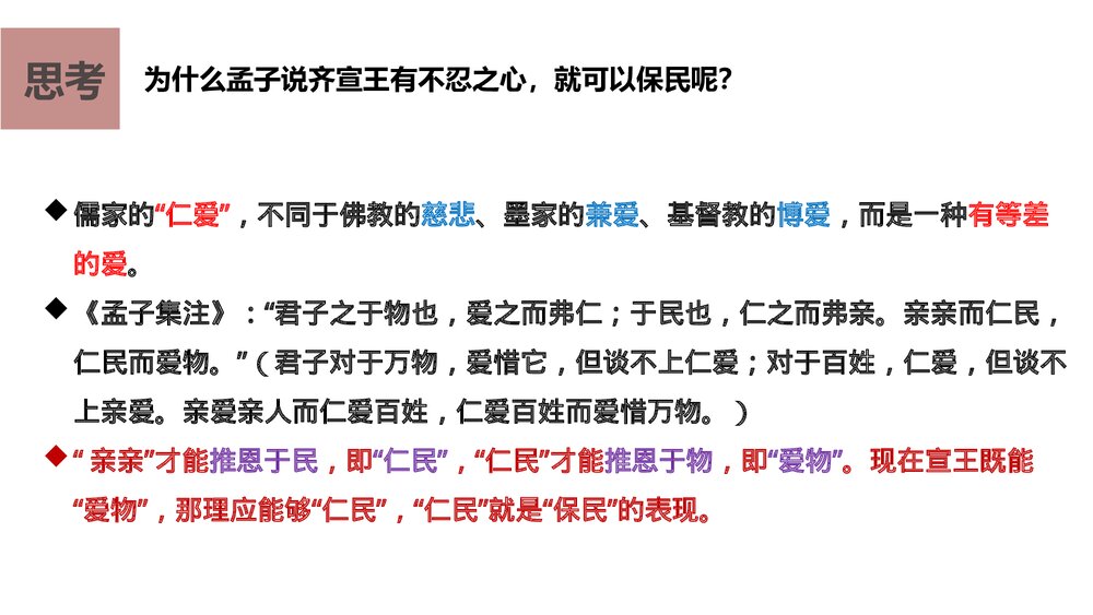 《齐桓晋文之事》高中语文统编版必修二PPT课件8