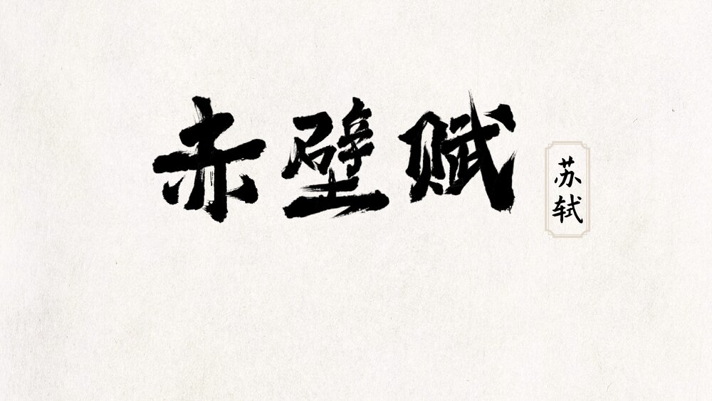 《赤壁赋》统编版高中语文必修一 PPT课件1