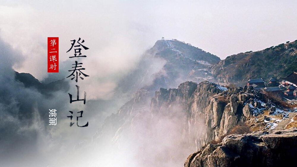 《登泰山记》高中语文统编版必修一PPT课件(第2课时)1