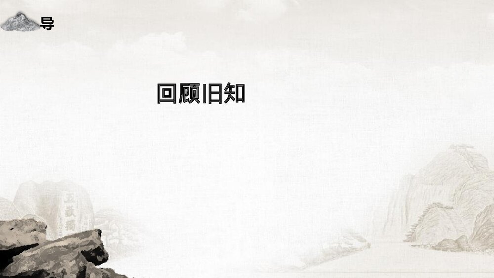 《登泰山记》高中语文统编版必修一PPT课件(第2课时)2