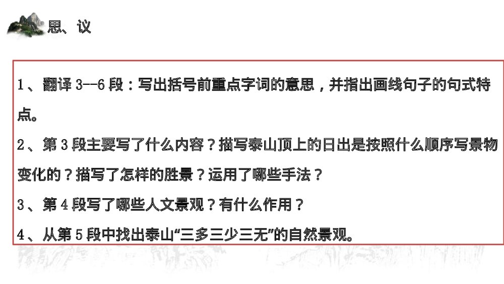 《登泰山记》高中语文统编版必修一PPT课件(第2课时)3