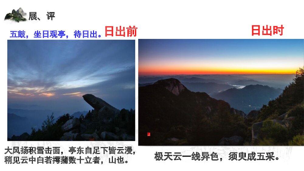 《登泰山记》高中语文统编版必修一PPT课件(第2课时)7