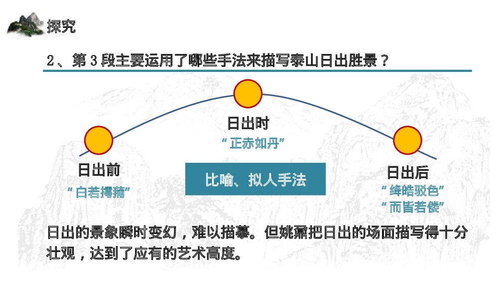 《登泰山记》高中语文统编版必修一PPT课件(第2课时)9