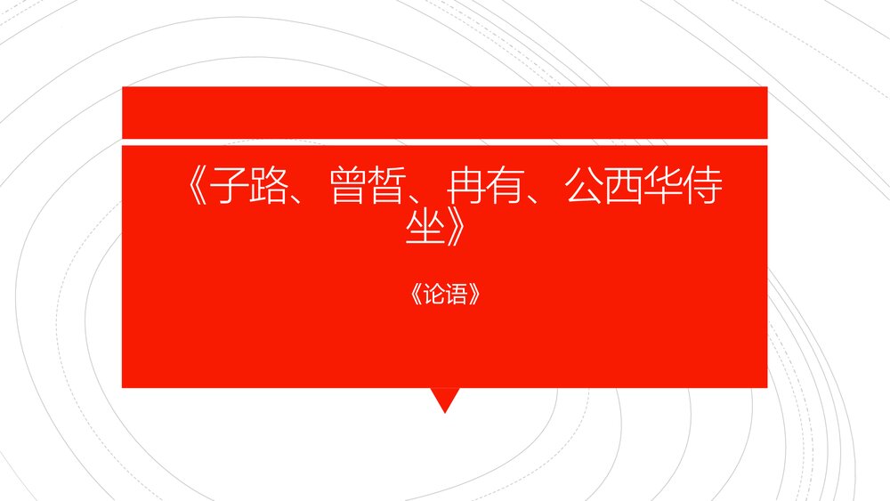 高中语文统编版必修二《子路、曾皙、冉有、公西华侍坐》PPT课件1