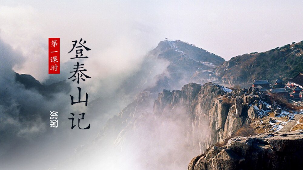 《登泰山记》高中语文统编版必修一PPT课件(第1课时)1