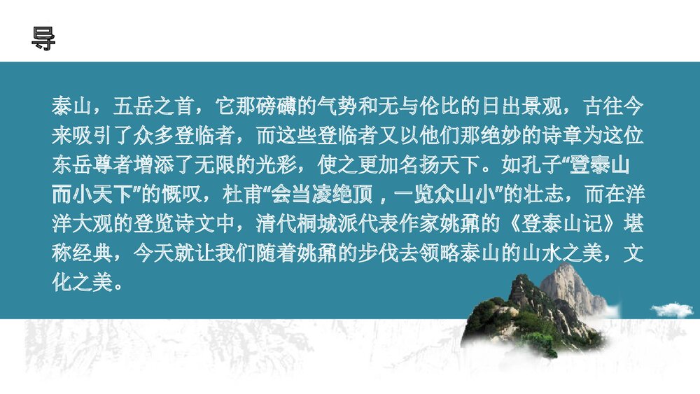 《登泰山记》高中语文统编版必修一PPT课件(第1课时)2
