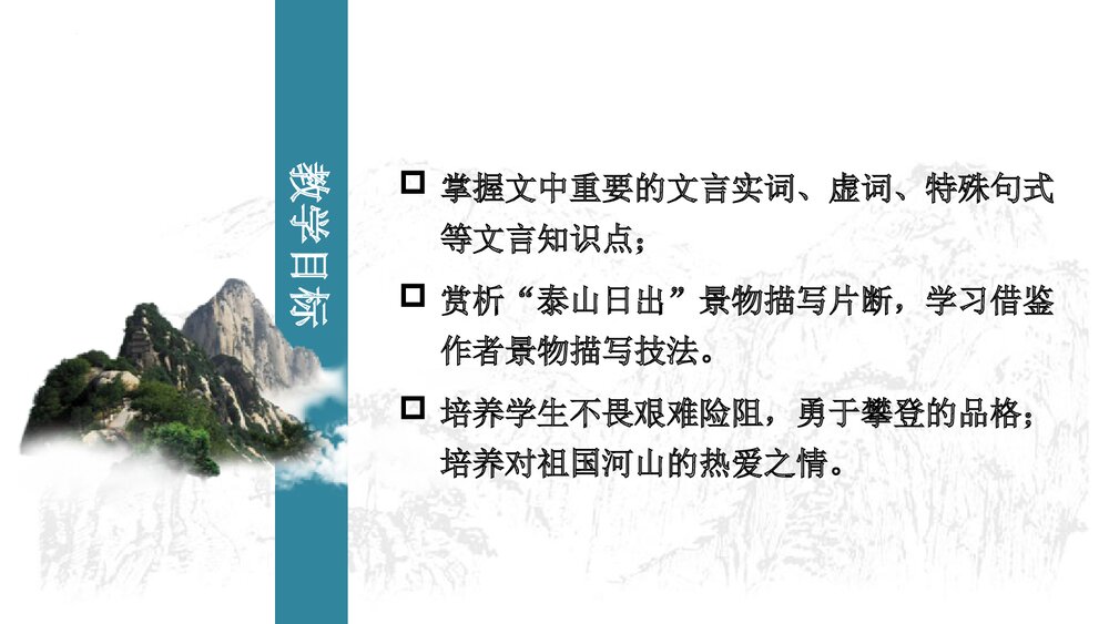 《登泰山记》高中语文统编版必修一PPT课件(第1课时)3