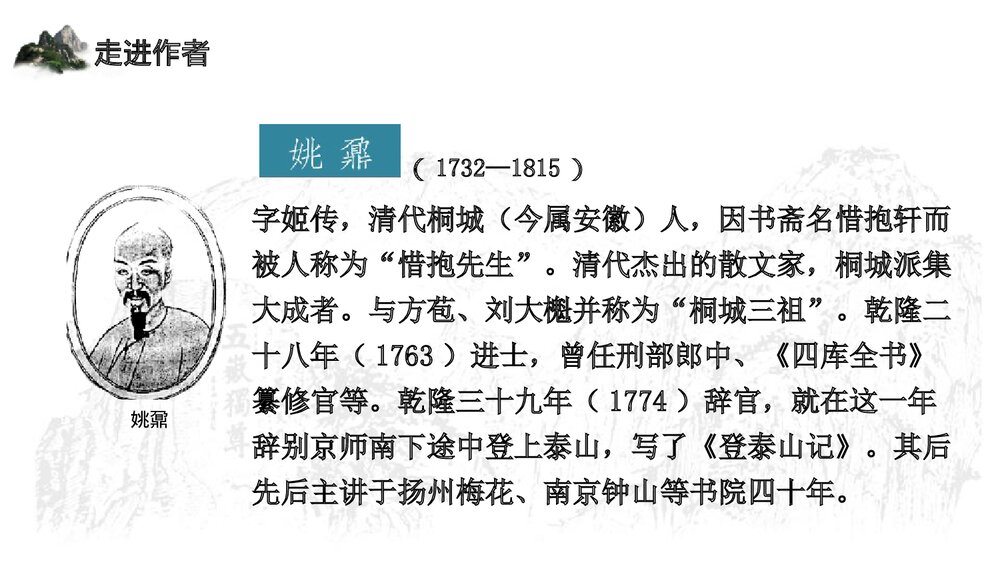 《登泰山记》高中语文统编版必修一PPT课件(第1课时)7