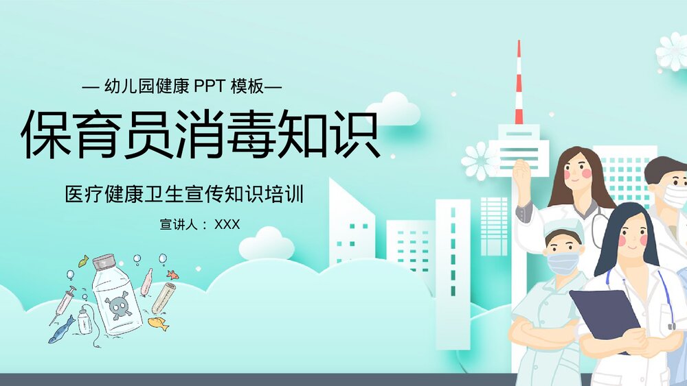 保育员消毒知识医疗健康卫生宣传知识培训PPT课件1