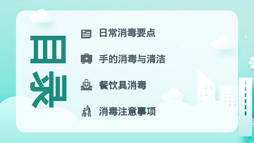 保育员消毒知识医疗健康卫生宣传知识培训PPT课件3
