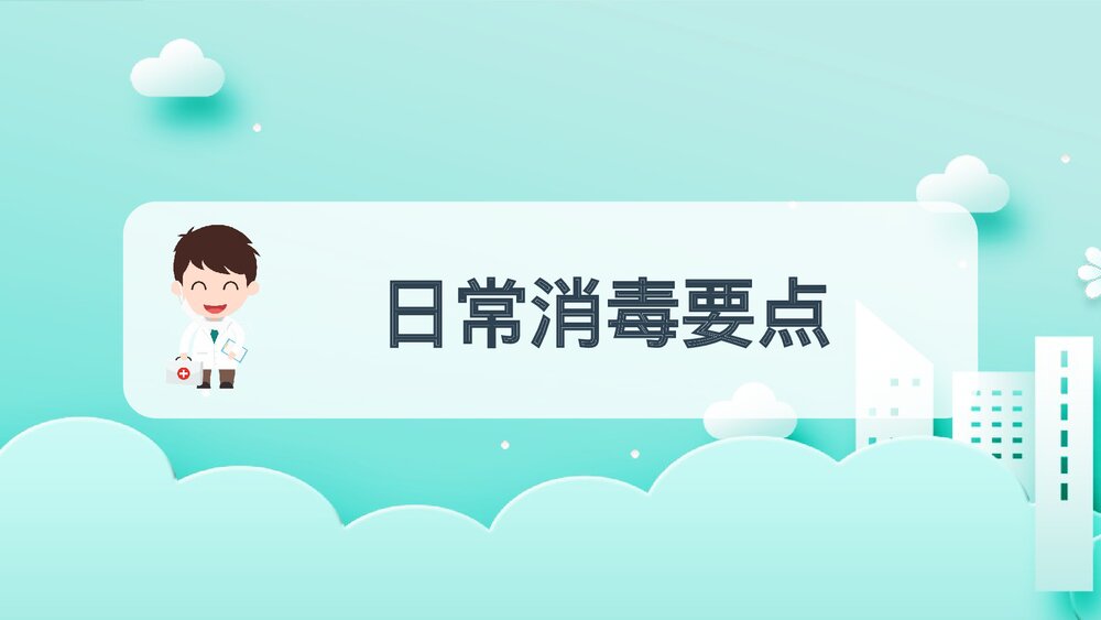 保育员消毒知识医疗健康卫生宣传知识培训PPT课件4