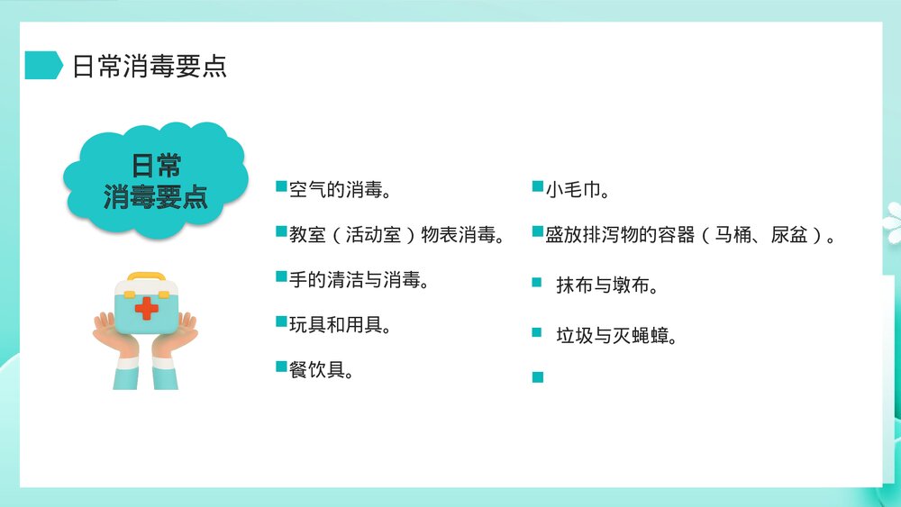 保育员消毒知识医疗健康卫生宣传知识培训PPT课件5