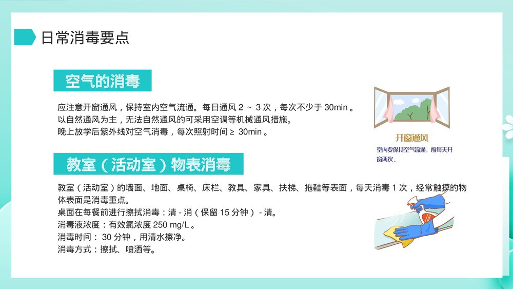 保育员消毒知识医疗健康卫生宣传知识培训PPT课件6