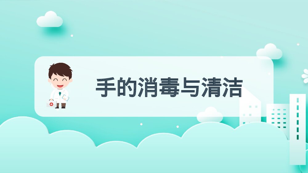 保育员消毒知识医疗健康卫生宣传知识培训PPT课件7
