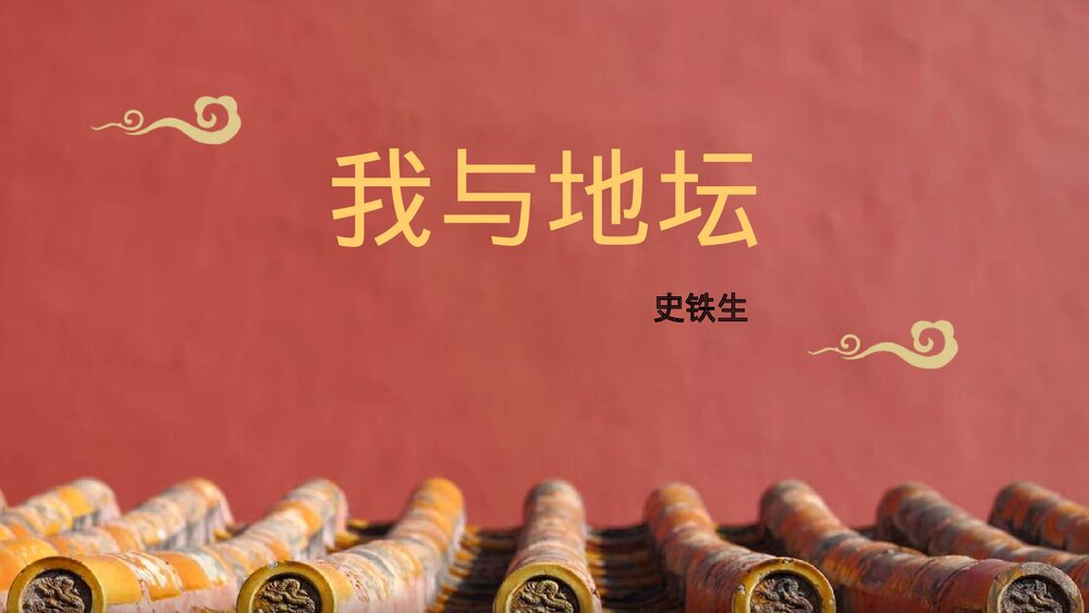 《我与地坛(节选)》统编版高中语文必修一PPT课件1