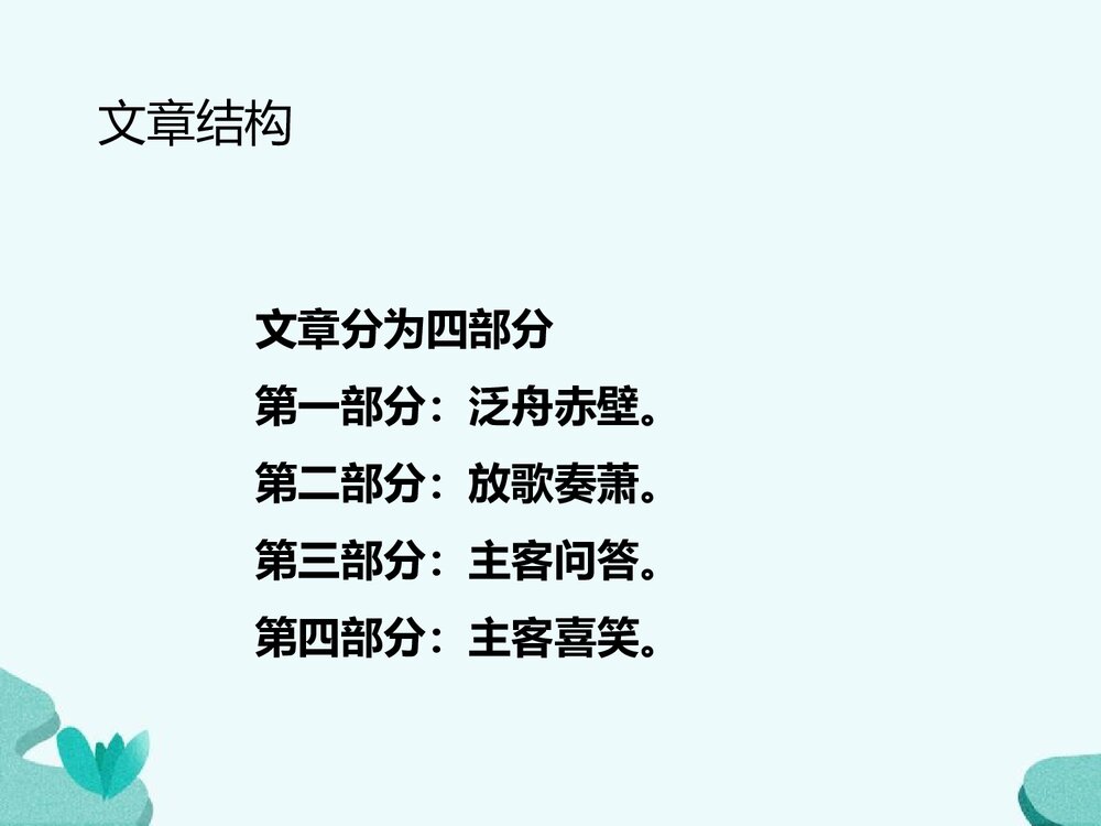 《赤壁赋》统编版高中语文必修一第七单元PPT课件5