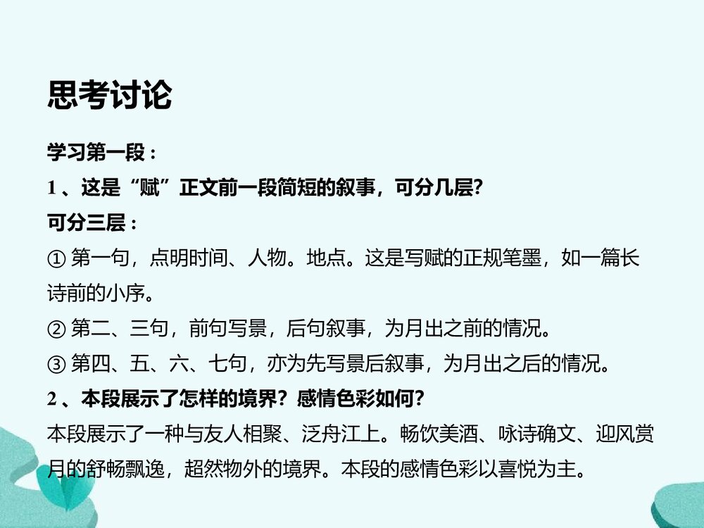 《赤壁赋》统编版高中语文必修一第七单元PPT课件6