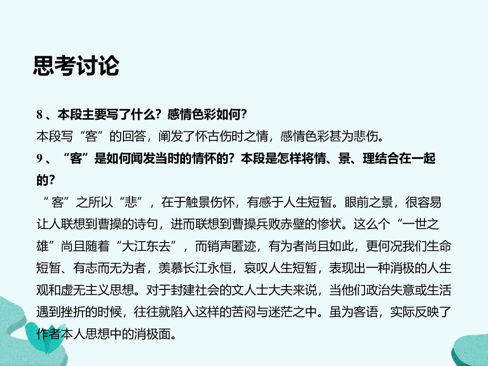 《赤壁赋》统编版高中语文必修一第七单元PPT课件9
