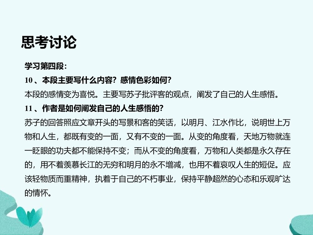 《赤壁赋》统编版高中语文必修一第七单元PPT课件10