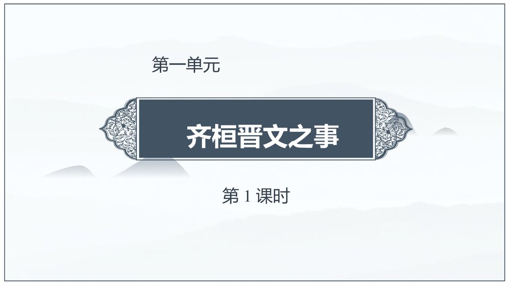 《齐桓晋文之事》统编版高中语文必修二PPT教学课件(第1课时)1
