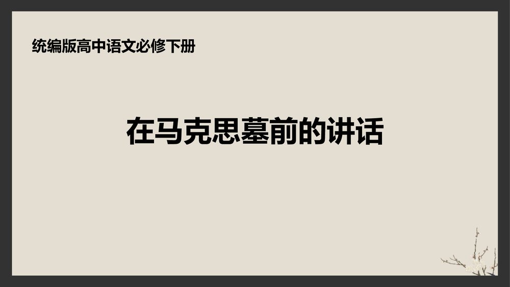 《在马克思墓前的》统编版高中语文必修二PPT课件1
