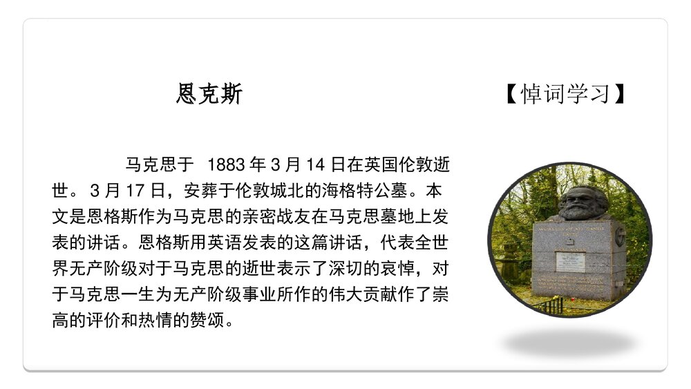 《在马克思墓前的》统编版高中语文必修二PPT课件2