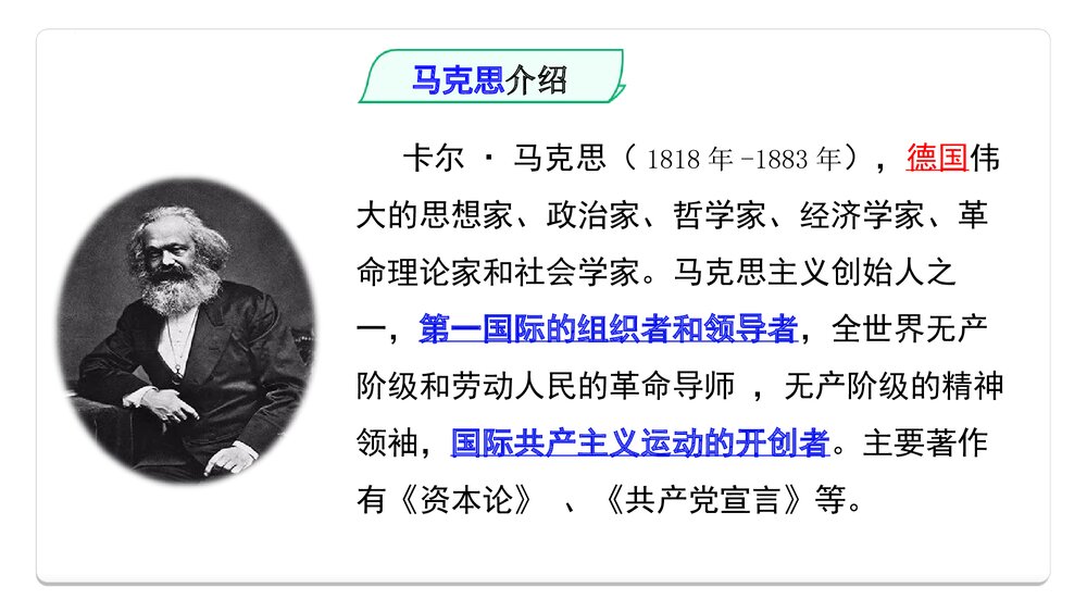 《在马克思墓前的》统编版高中语文必修二PPT课件3