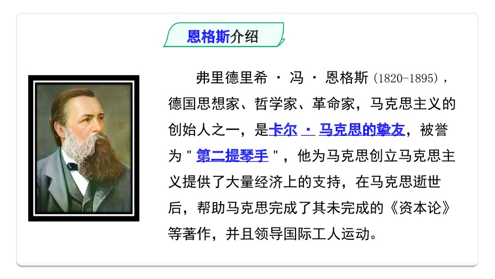 《在马克思墓前的》统编版高中语文必修二PPT课件4