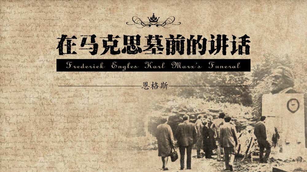 高中语文统编版必修二《在马克思墓前的》PPT课件1