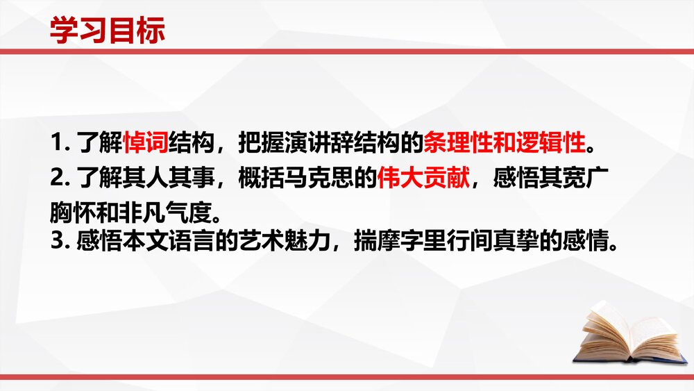 高中语文必修二《在马克思墓前的》PPT课件2