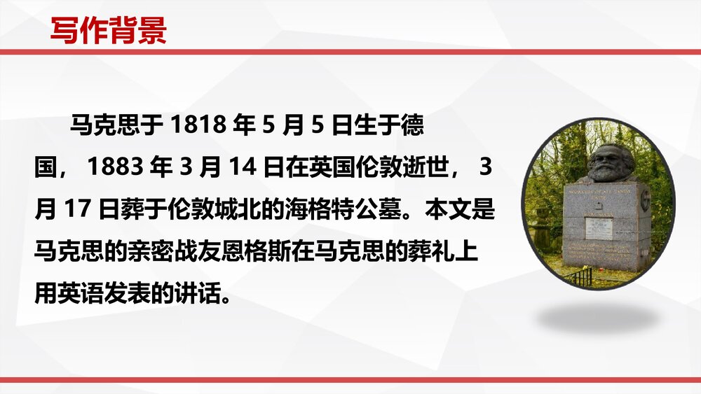 高中语文必修二《在马克思墓前的》PPT课件4