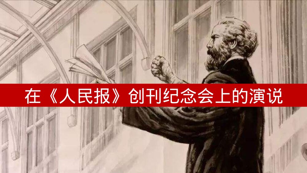 《在人民报创刊纪念会上的演说》高中语文必修二 PPT课件下载1