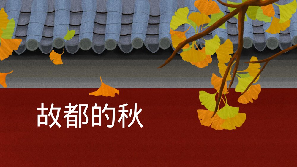 《故都的秋》统编版高中语文必修一PPT课件1