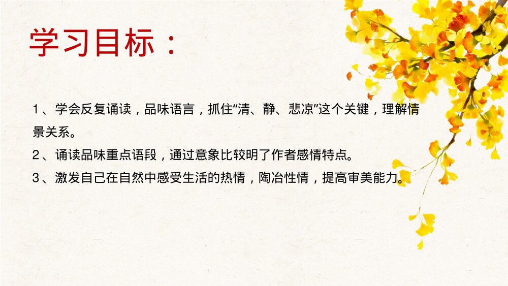 《故都的秋》统编版高中语文必修一PPT课件2