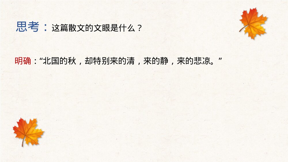 《故都的秋》统编版高中语文必修一PPT课件7