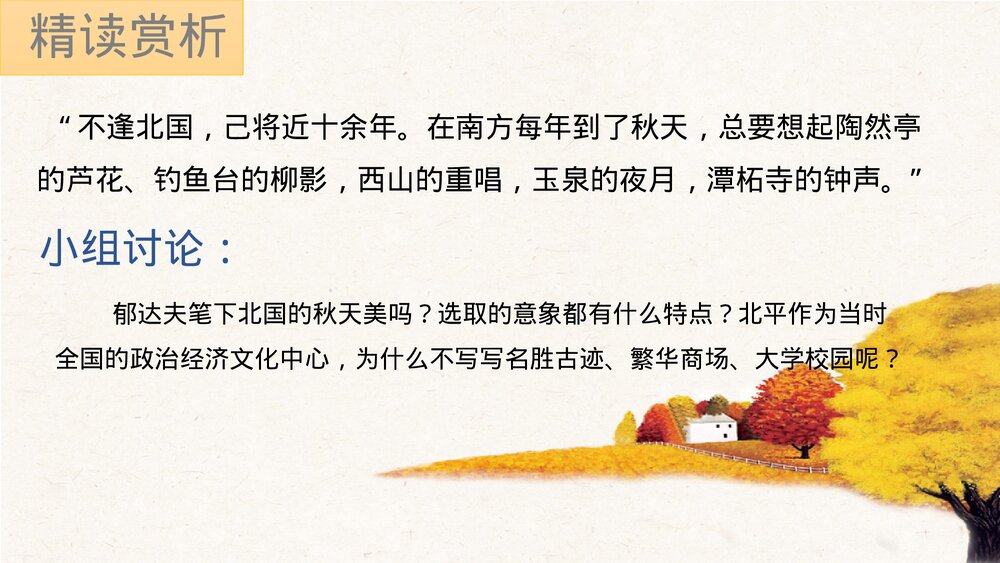 《故都的秋》统编版高中语文必修一PPT课件8