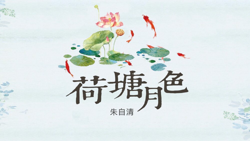 《荷塘月色》统编版高中语文必修一PPT课件1