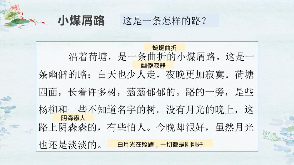 《荷塘月色》统编版高中语文必修一PPT课件7