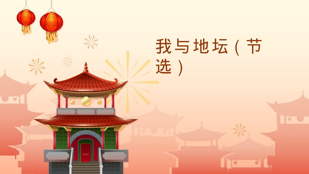 《我与地坛(节选)》高中语文必修一PPT课件1