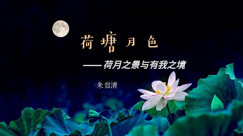 《荷塘月色》高中语文统编版必修一PPT课件1